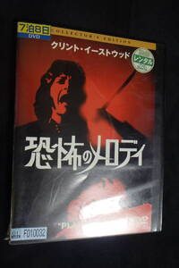 中古■■洋画　恐怖のメロディ　　レンタル落ちDVD