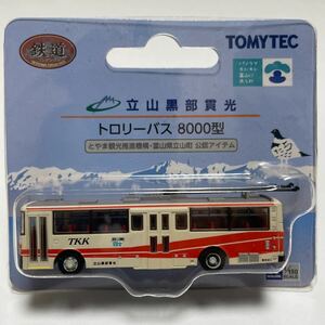 トミーテック 鉄道コレクション　立山黒部貫光　トロリーバス　8000型　ム004 ①