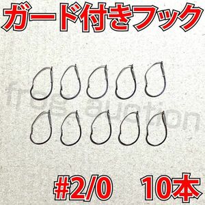 ガード付きフック　#2/0　10本　マス針　ワッキ―リグ等に　ウィードレスフック