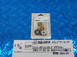 D225●〇(40)新品未使用ギルズツーリング　PSAパドックスタンドアダプター　PSA-11-01-N　M10×1.5（2個入）定価2800円　5-4/14（ま）15