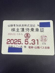 最新　山陽電鉄　株主優待乗車証定期　送料込①