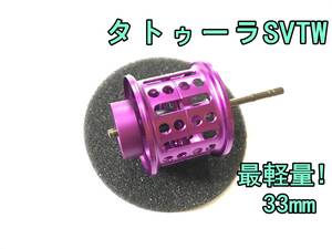 新品 最軽量！ タトゥーラ SV TW フィネススプール 約8.3g 33mm パープル 検) ダイワ DAIWA TATULA SV TW CS