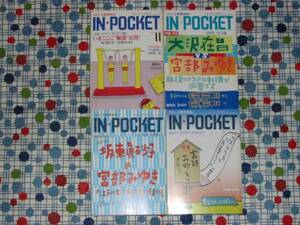 IN★POCKETインポケット/宮部みゆき関連4冊/大沢在昌豊島ミホ他