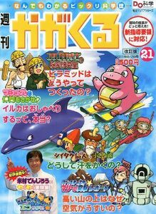 [A11081543]かがくる改定版 2011年 8/28号 [分冊百科]