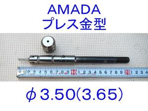 ■アマダ■プレス用金型■φ3.5(φ3.50-3.65)■3.5φ/3.5Φ■AMADA■ダイ■タレパン?タレットパンチプレス?セットプレス?パンチャー?■２