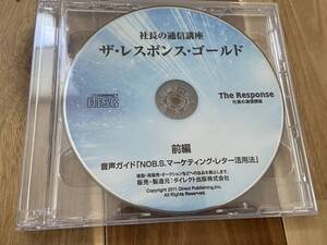 社長の通信講座 ザ・レスポンスゴールド CD ダン・ケネディNOB.S.マーケティングレター