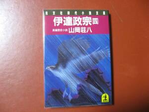 【文庫本】山岡荘八「伊達政宗　第四巻」(管理Z11）