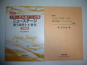 最新版　大学入学共通テスト対策　ニューステージ 数学演習 Ⅰ・A＋Ⅱ・B　受験編　別冊解答編 付属　数研出版編集部　編　ⅠAⅡB　1A2B