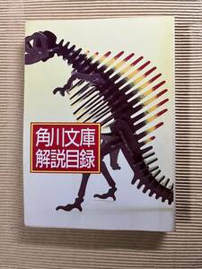 送料無料『角川文庫解説目録』1986年7月　角川書店