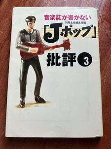 音楽誌が書かない「Jポップ」批評 3 宝島社文庫 GLAY 槙原敬之 太陽とシスコムーン スーパーカー Gackt 矢沢永吉 TM NETWORK TRICERATOPS