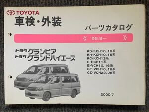 トヨタ グランビア グランドハイエース パーツカタログ KCH10.16 KCH12 RCH11 VCH10.16.22.28 車検 外装 