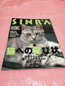 シンラ　猫への詫び状　惜別のドラマ総集編　池田理代子他