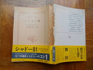 新潮文庫「シャドー８１」　ルシアン・ネイハム　昭和５３年１月第４刷・カバー・帯 新潮社発行 