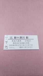 JR北海道　札沼線　新十津川駅　170円入場券　