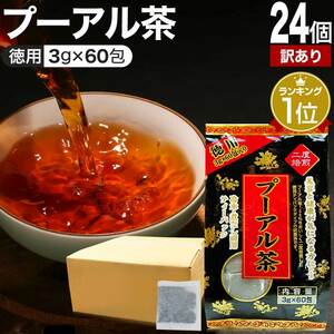 訳あり プーアル茶 プーアール茶 アウトレット 3g*60包*24個セット 賞味期限2025年1月以降 送料無料 宅配便