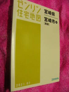 宮崎市3西 202107　ゼンリン住宅地図　定価16000　　ISBN 9784432513345 サイズ207×306