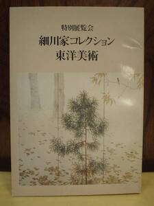 ◆細川家コレクション東洋美術・特別展覧会◆図録　古書