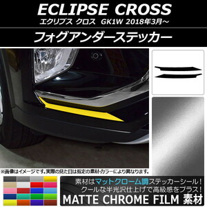 AP フォグアンダーステッカー マットクローム調 ミツビシ エクリプス クロス GK1W 2018年03月～ AP-MTCR3738 入数：1セット(2枚)