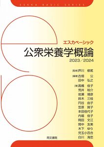 [A12276871]公衆栄養学概論 2023/2024 (エスカベーシック) 芦川 修貮、 古畑 公; 田中 弘之