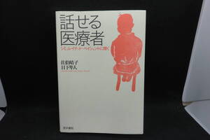 話せる医療者　シミュレイテッド・ペイシェントに聞く　佐伯晴子 日下隼人　医学書院　F1.240712