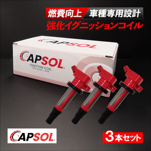 CAPSOL スバル プレオプラス LA360F 強化イグニッションコイル 燃費改善 ハイパワー 馬力アップ 3本セット 1台分 19500-B2051 19500-B2050