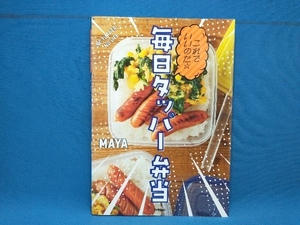 これでいいのだ☆毎日タッパー弁当 MAYA