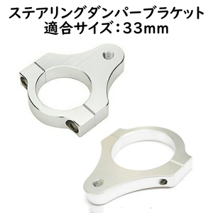 ステアリングダンパー用ブラケット 適合サイズ 33mm バイク トライク バイク用 汎用パーツ