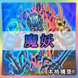 【送料無料】 No.1 遊戯王 魔妖 デッキ 40枚＋EX15枚 遊戯王 本格構築 骸の魔妖－餓者髑髏　垂氷の魔妖－雪女　本格構築 まとめ売り 大量 