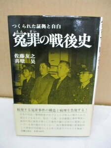 冤罪の戦後史 つくられた証拠と自白 佐藤友之 真壁 ?◆続発する冤罪事件の構造と病理を告発する！松川・八海・吉田巌窟王事件の裁判