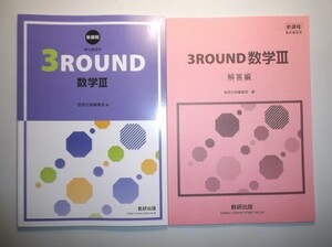 新課程　教科書傍用 3ROUND 数学Ⅲ　数研出版　別冊解答編付属