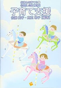 [A12305739]子育て支援 (保育士を育てる) [単行本（ソフトカバー）] 佐藤 純子、 高玉 和子、 谷 真弓、 田村 知栄子、 西山 敏樹、