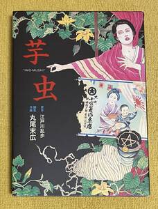 原作：江戸川乱歩/作画・脚色：丸尾末広『芋虫』単行本ハードカバー 初版 エンターブレイン