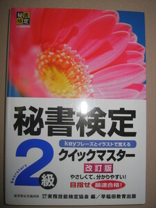 ・秘書検定２級　クイックマスター　改定新版　2010年発行 ： 速習秘書検定実務技能検定協会編集 ・早稲田教育出版 定価：\1,200 