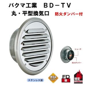 丸・平型換気口 防火ダンパー付 アミ付 ステンレス製 クリアー150φ用 BD-150TV-A