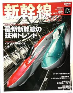 新幹線 /2011年新幹線の出来事/東北新幹線震災からの復活/300km/h対応の技術/100系バリエーション/中国新幹線の旅　等　鉄道のテクノロジー