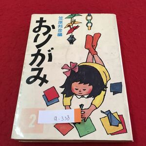 a-338 おりがみ 2 笹原邦彦編 ライオンのおやこ やさしい作品 ちょうちん かやぶきのおうち 発行年月日記載なし ※3 