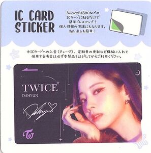 韓国　K-POP☆TWICE トゥワイス　ダヒョン☆IC CARD STICKER カードステッカー　SUICA　ステッカー　6-3