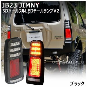 新品新品1円スタート JB23W ジムニー　3Ｄホール LEDテールランプ V2 ブラックタイプ シーケンシャル クリスタルアイ　スズキ