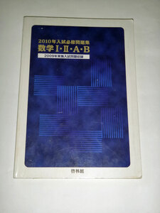 ◆2010年入試必修問題集 数学1・2・A・B (啓林館)　2009年実施入試問題収録◆