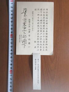 30)陸軍少将 栗田小三郎 旧蔵　『招待状　陸軍大臣　寺内寿一　昭和１１年』　検日本軍