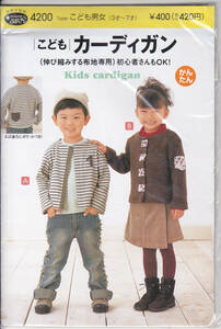 5817-2【送料込み】《サン・プランニング発行 子ども服型紙・パターン》「4200　こどもカーディガン」