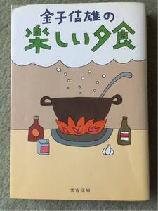 文春文庫 金子信雄の楽しい夕食 定価460円 1991年 第1刷