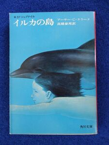 ◆2! 　イルカの島　アーサー・C・クラーク　/ 角川文庫SFジュブナイル 昭和53年,再版,カバー付　大海原の神秘と景観を描いた海洋SFの傑作