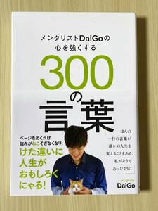 メンタリスト DaiGoの心を強くする300の言葉　メンタリスト DaiGo 完全新品未使用品 帯付き