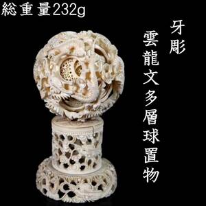 ◆爛◆ 古美術品 牙彫 雲龍文多層球置物 総重量232g 唐物骨董 [J22]V/24.7廻//(60)