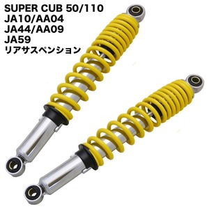 ホンダ スーパーカブ 50 110 JA10 AA04 JA44 AA09 JA59用 リアサスペンション 2本セット 345mm 黄 イエロー リアショック アブソーバー