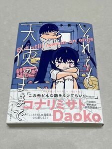 『 それでも天使のままで 』 直筆 サイン本 小骨トモ 初版 帯付き Daoko 双葉社