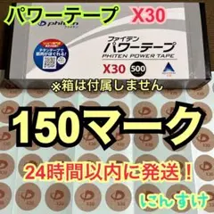 【150マーク】ファイテン パワーテープX30 チタン 肩こりに 送料込み