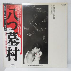 O.S.T. LP/国内/帯・ライナー付き美盤/芥川也寸志 - 八つ墓村 = Village Of 8 Gravestones (Original Motion Picture Soundtrack)/Ｂ-13000