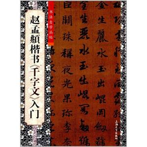 9787567108295　趙孟フ楷書　千字文入門　書道自習叢帖　中国語書道